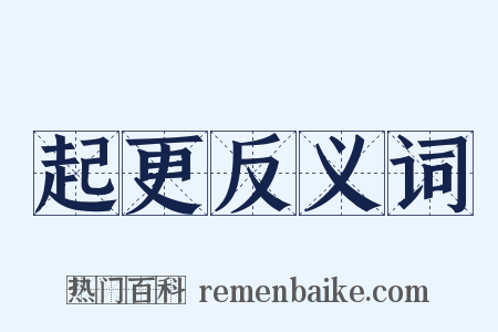 起更反义词是什么意思的图片
